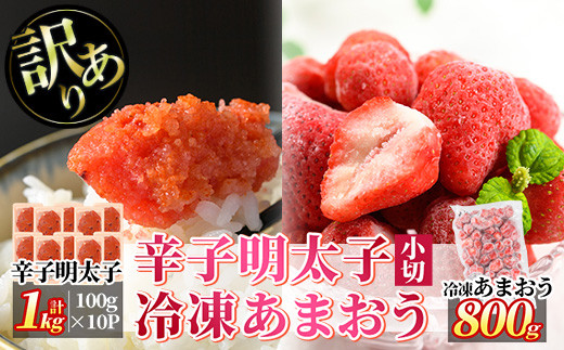 ＜訳あり・規格外＞辛子明太子小切(10P・1kg)と冷凍あまおう(800g)セット めんたいこ 海鮮 苺 切れ子 いちご イチゴ ヨーグルト アイス シャーベット ジャム スムージー ＜離島配送不可＞【ksg0544】【MEATPLUS】