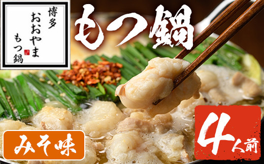 みそ味 もつ鍋 国産若牛小腸のみ使用(4人前)モツ鍋 もつ鍋セット 国産牛 牛肉 冷凍 九州味噌 牛モツ 小腸 ホルモン ちゃんぽん＜離島配送不可＞【ksg0545-A】【博多もつ鍋おおやま】