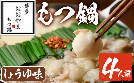 しょうゆ味 もつ鍋 国産若牛小腸のみ使用(4人前)モツ鍋 もつ鍋セット 国産牛 牛肉 冷凍 九州味噌 醤油 牛モツ 小腸 ホルモン ちゃんぽん＜離島配送不可＞【ksg0545-B】【博多もつ鍋おおやま】