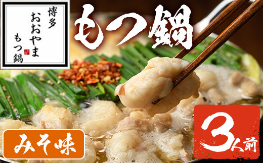 みそ味 もつ鍋 国産若牛小腸のみ使用(3人前)モツ鍋 もつ鍋セット 国産牛 牛肉 冷凍 九州味噌 牛モツ 小腸 ホルモン ちゃんぽん＜離島配送不可＞【ksg0546-A】【博多もつ鍋おおやま】