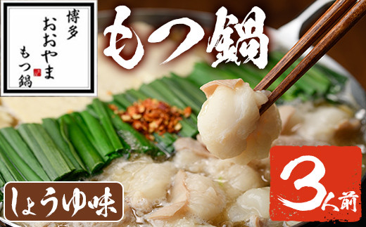 しょうゆ味 もつ鍋 国産若牛小腸のみ使用(3人前)モツ鍋 もつ鍋セット 国産牛 牛肉 冷凍 牛モツ 小腸 ホルモン ちゃんぽん＜離島配送不可＞【ksg0546-B】【博多もつ鍋おおやま】