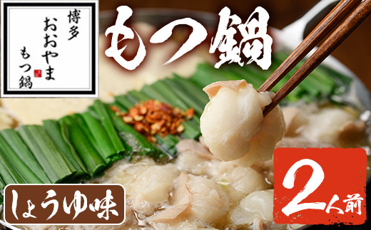 しょうゆ味 もつ鍋 国産若牛小腸のみ使用(2人前)モツ鍋 もつ鍋セット 国産牛 牛肉 冷凍 牛モツ 小腸 ホルモン ちゃんぽん＜離島配送不可＞【ksg0547-B】【博多もつ鍋おおやま】