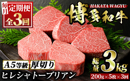 ＜定期便・全3回(連続)＞博多和牛ヒレシャトーブリアン(総量15枚・3kg・約200g×5枚 ×3回)ステーキ 牛肉 黒毛和牛 国産 和牛 牛肉 ヒレ ヒレ肉 フィレ 赤身 ＜離島配送不可＞【ksg0658】【久田精肉店】