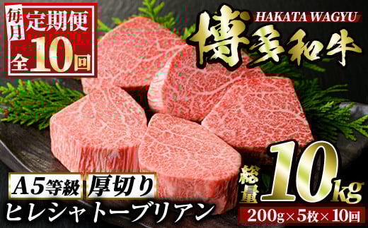 ＜定期便・全10回(連続)＞博多和牛ヒレシャトーブリアン(総量50枚・10kg・約200g×5枚 ×10回)ステーキ 牛肉 黒毛和牛 国産 和牛 ヒレ ヒレ肉 フィレ 赤身 ＜離島配送不可＞【ksg0682】【久田精肉店】
