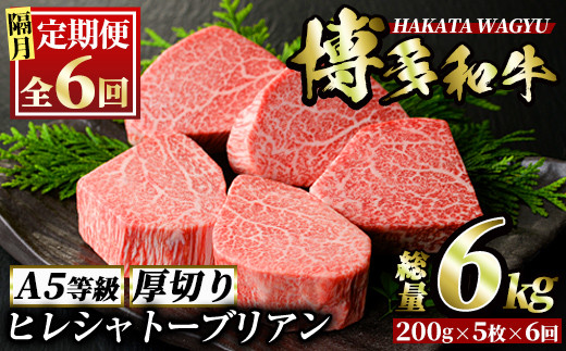 ＜定期便・全6回(隔月)＞博多和牛ヒレシャトーブリアン(総量30枚・6kg・約200g×5枚 ×6回)ステーキ 牛肉 黒毛和牛 国産 和牛 ヒレ ヒレ肉 フィレ 赤身＜離島配送不可＞【ksg0694】【久田精肉店】