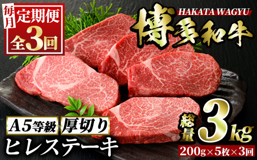 ＜定期便・全3回(連続)＞博多和牛ヒレステーキ(総量15枚・3kg・約200g×5枚 ×3回)ステーキ 牛肉 黒毛和牛 国産＜離島配送不可＞【ksg0706】【久田精肉店】
