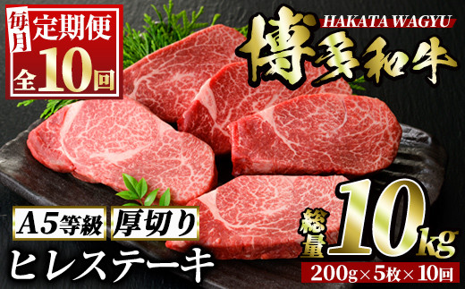 ＜定期便・全10回(連続)＞博多和牛ヒレステーキ(総量50枚・10kg・約200g×5枚 ×10回)ステーキ 牛肉 黒毛和牛 国産＜離島配送不可＞【ksg0730】【久田精肉店】