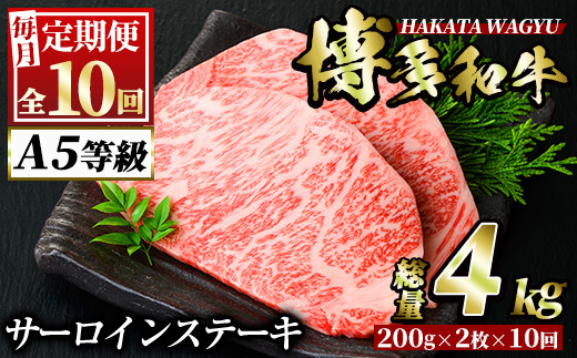 ＜定期便・全10回(連続)＞博多和牛サーロインステーキ(総量20枚・4kg・約200g×2枚 ×10回)ステーキ 牛肉 黒毛和牛 国産＜離島配送不可＞【ksg0766】【久田精肉店】