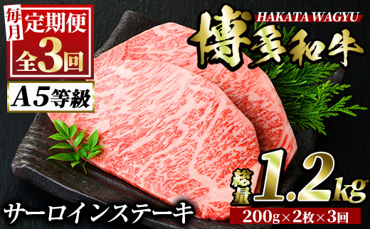 ＜定期便・全3回(連続)＞博多和牛サーロインステーキ(総量6枚・1.2kg・約200g×2枚 ×3回)ステーキ 牛肉 黒毛和牛 国産＜離島配送不可＞【ksg0790】【久田精肉店】