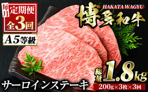 【ksg0802】＜定期便・全3回(連続)＞博多和牛サーロインステーキ(総量9枚・1.8kg・約200g×3枚 ×3回)＜離島配送不可＞【久田精肉店】