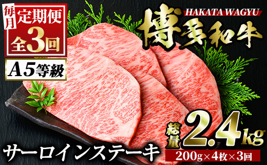 ＜定期便・全3回(連続)＞博多和牛サーロインステーキ(総量12枚・2.4kg・約200g×4枚 ×3回)ステーキ 牛肉 黒毛和牛 国産＜離島配送不可＞【ksg0838】【久田精肉店】