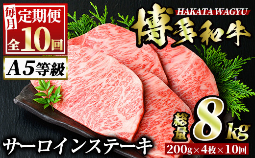 ＜定期便・全10回(連続)＞博多和牛サーロインステーキ(総量40枚・8kg・約200g×4枚 ×10回) ステーキ 牛肉 黒毛和牛 国産 ＜離島配送不可＞【ksg0862】【久田精肉店】
