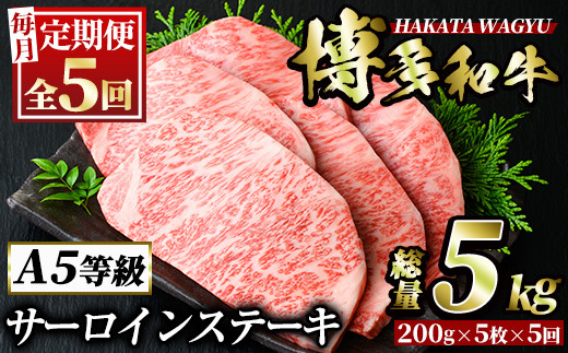 ＜定期便・全5回(連続)＞博多和牛サーロインステーキ(総量25枚・5kg・約200g×5枚 ×5回) ステーキ 牛肉 黒毛和牛 国産 ＜離島配送不可＞【ksg0898】【久田精肉店】