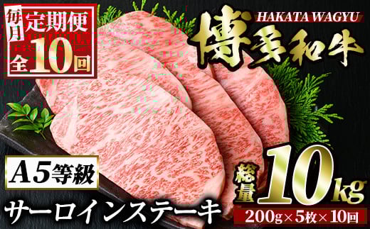 ＜定期便・全10回(連続)＞博多和牛サーロインステーキ(総量50枚・10kg・約200g×5枚 ×10回) ステーキ 牛肉 黒毛和牛 国産 ＜離島配送不可＞【ksg0910】【久田精肉店】