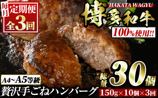 ＜定期便・全3回(連続)＞博多和牛100% 贅沢手ごねハンバーグ(総量30個・10個×3回)冷凍ハンバーグ セット 冷凍 牛肉 黒毛和牛 国産 手作り ＜離島配送不可＞【ksg0922】【久田精肉店】