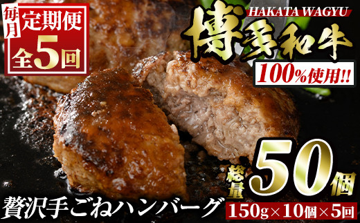 ＜定期便・全5回(連続)＞博多和牛100% 贅沢手ごねハンバーグ(総量50個・10個×5回)冷凍ハンバーグ セット 冷凍 牛肉 黒毛和牛 国産 手作り ＜離島配送不可＞【ksg0934】【久田精肉店】