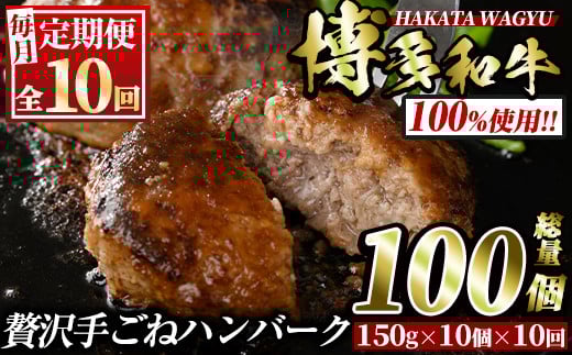 ＜定期便・全10回(連続)＞博多和牛100% 贅沢手ごねハンバーグ(総量100個・10個×10回)冷凍ハンバーグ セット 冷凍 牛肉 黒毛和牛 国産 手作り＜離島配送不可＞【ksg0946】【久田精肉店】