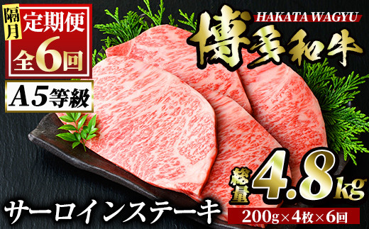 ＜定期便・全6回(隔月)＞博多和牛サーロインステーキ(総量24枚・4.8kg・200g×4枚 ×6回) ステーキ 牛肉 黒毛和牛 国産 ＜離島配送不可＞【ksg0958】【久田精肉店】