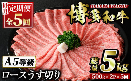 ＜定期便・全5回(連続)＞博多和牛ロースうす切り(総量5kg・約1kg×5回) 牛肉 黒毛和牛 国産 すき焼き しゃぶしゃぶ 肉じゃが カレー 焼肉 ＜離島配送不可＞【ksg0982】【久田精肉店】