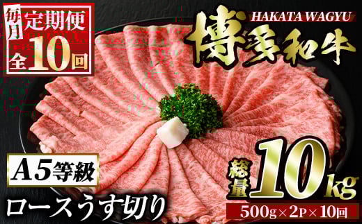＜定期便・全10回(連続)＞博多和牛ロースうす切り(総量10kg・約1kg×10回) 牛肉 黒毛和牛 国産 すき焼き しゃぶしゃぶ 肉じゃが カレー 焼肉 ＜離島配送不可＞【ksg0994】【久田精肉店】
