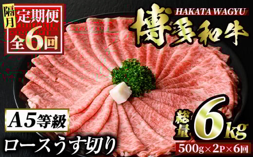 ＜定期便・全6回(隔月)＞博多和牛ロースうす切り(総量6kg・約1kg×6回) 牛肉 黒毛和牛 国産 すき焼き しゃぶしゃぶ 肉じゃが カレー 焼肉 ＜離島配送不可＞【ksg1006】【久田精肉店】