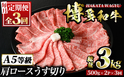 ＜定期便・全3回(連続)＞博多和牛肩ロースうす切り(総量3kg・約1kg×3回) 牛肉 黒毛和牛 国産 すき焼き しゃぶしゃぶ 肉じゃが カレー 焼肉 ＜離島配送不可＞【ksg1018】【久田精肉店】