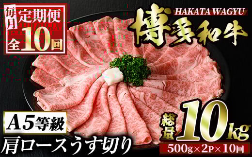 ＜定期便・全10回(連続)＞博多和牛肩ロースうす切り(総量10kg・約1kg×10回) 牛肉 黒毛和牛 国産 すき焼き しゃぶしゃぶ 肉じゃが カレー 焼肉＜離島配送不可＞【ksg1030】【久田精肉店】