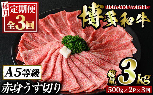 ＜定期便・全3回(連続)＞博多和牛赤身うす切り(総量3kg・約1kg×3回) 牛肉 黒毛和牛 国産 すき焼き しゃぶしゃぶ 肉じゃが カレー 焼肉 ＜離島配送不可＞【ksg1054】【久田精肉店】