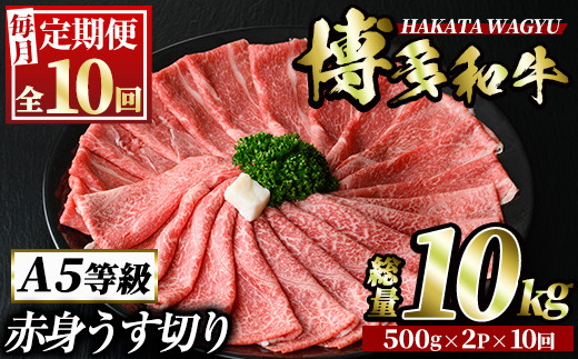 ＜定期便・全10回(連続)＞博多和牛赤身うす切り(総量10kg・約1kg×10回) 牛肉 黒毛和牛 国産 すき焼き しゃぶしゃぶ 肉じゃが カレー 焼肉 ＜離島配送不可＞【ksg1066】【久田精肉店】