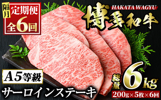 ＜定期便・全6回(隔月)＞博多和牛サーロインステーキ(総量6kg・200g×5枚 ×6回) ステーキ 牛肉 黒毛和牛 国産 ＜離島配送不可＞【ksg1078】【久田精肉店】
