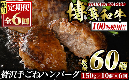 ＜定期便・全6回(隔月)＞博多和牛100% 贅沢手ごねハンバーグ(総量60個・10個×6回)冷凍ハンバーグ セット 冷凍 牛肉 黒毛和牛 国産 手作り 小分け＜離島配送不可＞【ksg1102】【久田精肉店】