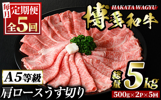＜定期便・全5回(連続)＞博多和牛肩ロースうす切り(総量5kg・約1kg×5回) 牛肉 黒毛和牛 国産 すき焼き しゃぶしゃぶ 肉じゃが カレー 焼肉 ＜離島配送不可＞【ksg1114】【久田精肉店】