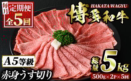 ＜定期便・全5回(連続)＞博多和牛赤身うす切り(総量5kg・約1kg×5回) 牛肉 黒毛和牛 国産 すき焼き しゃぶしゃぶ 肉じゃが カレー 焼肉 ＜離島配送不可＞【ksg1126】【久田精肉店】