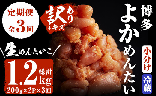 ＜定期便・全3回(隔月)＞＜訳あり・切子＞無冷凍 辛子明太子(総量1.2kg・約400g×3回)めんたいこ 切れ子 小分け 冷蔵 福岡 海鮮 お土産＜離島配送不可＞【ksg1138】【富八商店】