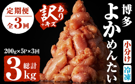 ＜定期便・全3回(隔月)＞＜訳あり・キズ＞福岡直送 辛子明太子(総量3kg・1kg×3回)めんたいこ 切子 切れ子 海鮮 無着色 冷凍 小分け お土産＜離島配送不可＞【ksg1162】【富八商店】