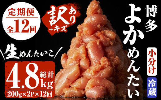 ＜定期便・全12回(連続)＞＜訳あり・切子＞無冷凍 辛子明太子(総量4.8kg・約400g×12回)めんたいこ 切れ子 小分け 冷蔵 福岡 海鮮 お土産＜離島配送不可＞【ksg1174】【富八商店】