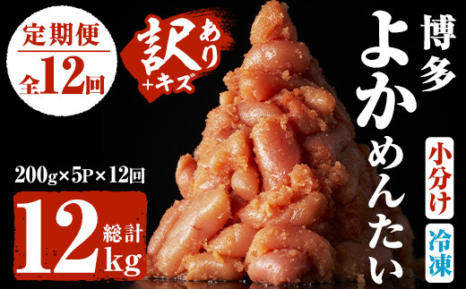 ＜定期便・全12回(連続)＞＜訳あり・キズ＞福岡直送 辛子明太子(総量12kg・1kg×12回)めんたいこ 切子 切れ子 海鮮 無着色 冷凍 小分け お土産＜離島配送不可＞【ksg1198】【富八商店】