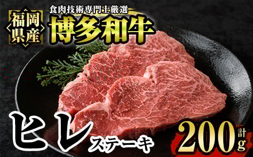 博多和牛ヒレ肉ステーキ用(2枚入り・計200g) 牛肉 国産 ひれ肉 福岡県 赤身 冷凍＜離島配送不可＞【ksg1204】【肉の筑前屋】