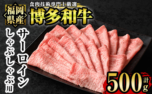 博多和牛サーロインしゃぶしゃぶ用(500g) 牛肉 国産 福岡県産 冷凍 シャブシャブ＜離島配送不可＞【ksg1205】【肉の筑前屋】