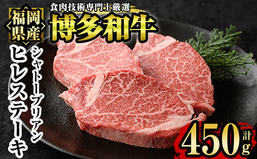 博多和牛ヒレ・シャトーブリアン(3枚入り・計450g) 牛肉 国産 ひれ肉＜離島配送不可＞【ksg1207】【肉の筑前屋】