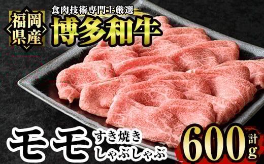 博多和牛モモすき焼き・しゃぶしゃぶ用(600g)牛肉 国産 福岡県産 霜降り 冷凍 シャブシャブ スキヤキ もも肉 モモ肉＜離島配送不可＞【ksg1209】【肉の筑前屋】
