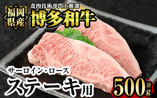 博多和牛サーロイン・ロースステーキ用(2枚入り・計500g) 牛肉 国産 サーロインステーキ 福岡県 霜降り 冷凍＜離島配送不可＞【ksg1211】【肉の筑前屋】