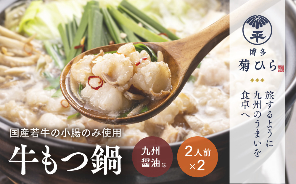 厳選国産若牛もつ鍋セット九州醤油味(2人前×2セット・計4人前)モツ鍋 もつ鍋セット 冷凍 牛モツ 牛肉 ホルモン ちゃんぽん＜離島配送不可＞【ksg1213】【(有)ベイシス福岡】