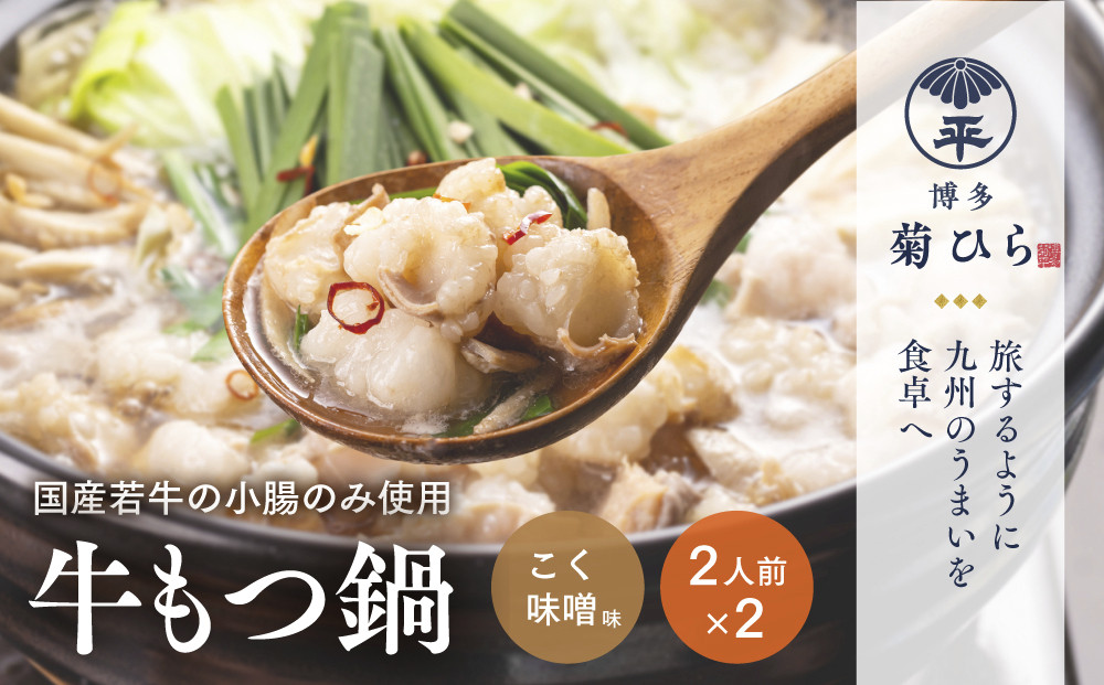 厳選国産若牛もつ鍋セットこく味噌味(2人前×2セット・計4人前)モツ鍋 もつ鍋セット 冷凍 牛モツ 牛肉 ホルモン ちゃんぽん＜離島配送不可＞【ksg1214】【(有)ベイシス福岡】