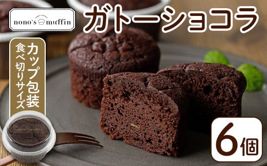 カップガトーショコラ(6個)お菓子 手作り スイーツ チョコレートケーキ チョコレート カップケーキ お土産 グルテンフリー ヴィーガン＜離島配送不可＞【ksg1216】【nono'smuffin】