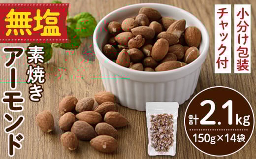 無塩の素焼きアーモンド(計2.1kg・150g×14袋)食塩不使用 素焼き ノンオイル 油不使用 おつまみ おやつ 小分け 常温 常温保存 ロカボ 低GI チャック付き【ksg1227-B】【nono'smuffin】