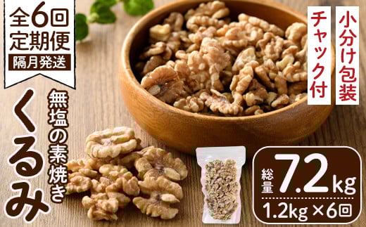 ＜定期便・全6回(隔月)＞無塩の素焼きくるみ(総量7.2kg・約1.2kg×6回)食塩不使用 素焼き ノンオイル 油不使用 おつまみ おやつ 小分け 常温 常温保存 ロカボ 低GI チャック付き【ksg1228-A】【nono's muffin】