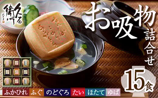 久右衛門 本格和風だし お吸物詰合せ ZGM50(6種・15食分) ふぐ ほたて 帆立 のどぐろ ふかひれ ゆば 湯葉 たい 鯛 お土産 最中 ギフト 贈答 お祝い 個包装 小分け 常温 常温保存【ksg1230】【林久右衛門商店】