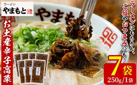お土産辛子高菜(250g×7P・計1.75kg)漬物 漬け物 高菜 辛子高菜 ご飯のお供 おかず おつまみ ラーメン 福岡 小分け 常温 常温保存【ksg1233】【ラーメンやまもと春日本店】