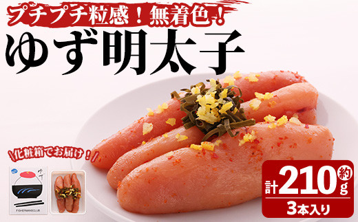 プチプチ粒感！無着色 ゆず明太子3本入り(計約210g)明太子 魚介 海鮮 魚卵 柚子 ゆず＜離島配送不可＞【ksg1240】【フィッシャーマンズクラブ】